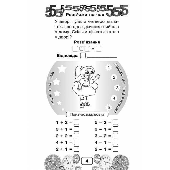 Посібник Виконай за 5 хвилин Математика Перший десяток 1 клас Частина 1 НУШ Авт: Беденко М.В. Вид-во: Богдан - фото 4