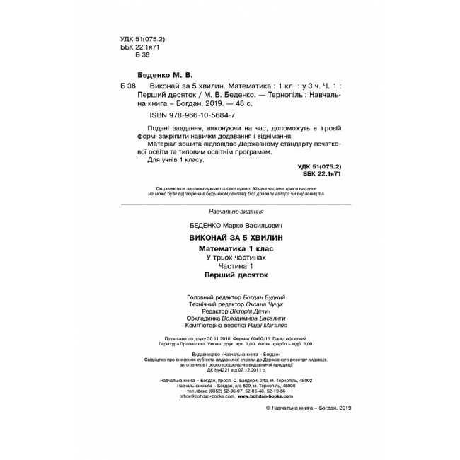 Посібник Виконай за 5 хвилин Математика Перший десяток 1 клас Частина 1 НУШ Авт: Беденко М.В. Вид-во: Богдан - фото 2
