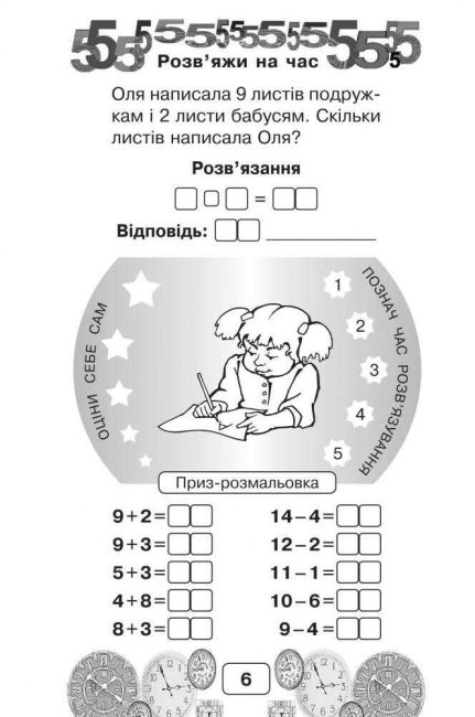 Посібник Виконай за 5 хвилин Математика Другий десяток із переходом через розряд 1 клас Частина 3 НУШ Авт: Беденко М.В. Вид-во: Богдан - фото 6