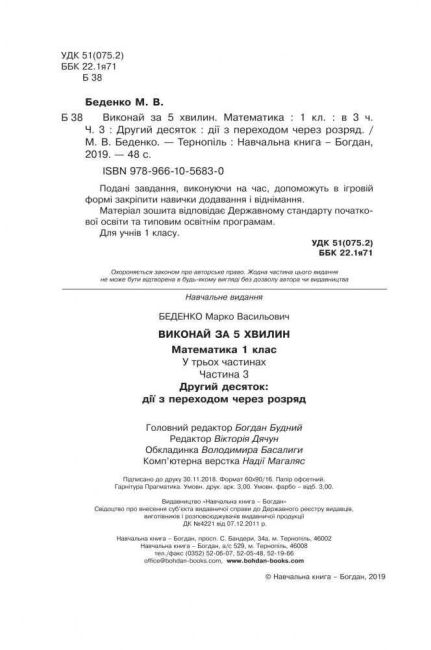 Посібник Виконай за 5 хвилин Математика Другий десяток із переходом через розряд 1 клас Частина 3 НУШ Авт: Беденко М.В. Вид-во: Богдан - фото 2