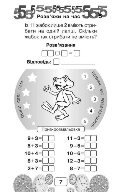 Посібник Виконай за 5 хвилин Математика Другий десяток із переходом через розряд 1 клас Частина 3 НУШ Авт: Беденко М.В. Вид-во: Богдан - фото 7