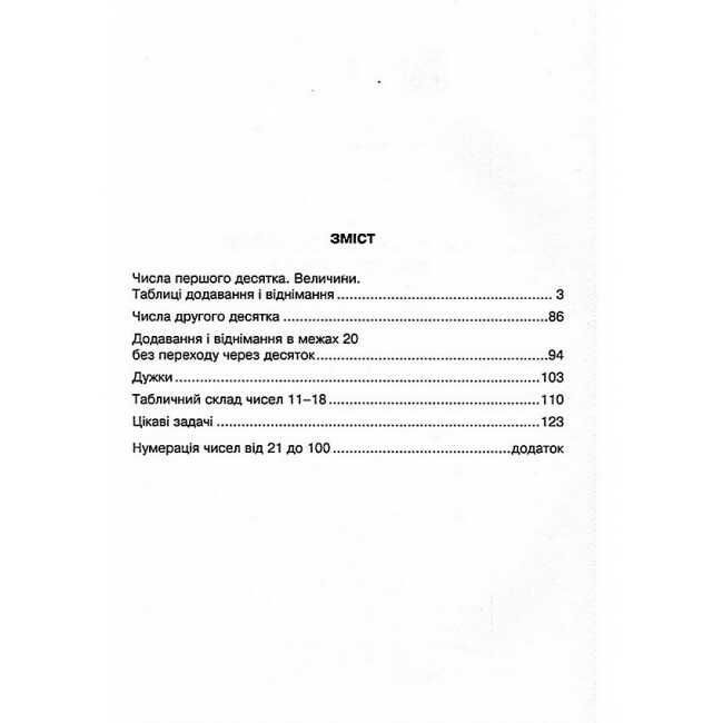 Математичний помічник першокласника 505 практичних задач 1 клас НУШ Авт: Богданович М.В. Вид-во: Богдан - фото 2