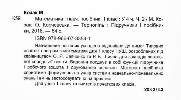 Навчальний посібник Математика 1 клас Частина 2 НУШ Авт: Козак М. Корчевська О. Вид-во: Підручники і Посібники - фото 2