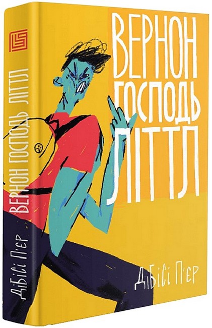 Вернон Господь Літтл Авт: ДіБіСі Пєр Вид-во: Вавилонська бібліотека - фото 1