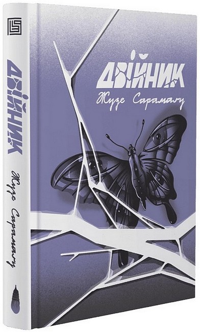 Двійник Авт: Жузе Сарамаґу Вид-во: Вавилонська бібліотека - фото 1