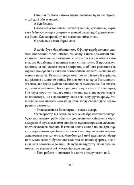 Пристрасть Авт: Джанет Вінтерсон Вид-во: Вавилонська бібліотека - фото 7