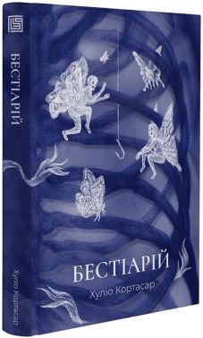 Бестіарій Авт: Хуліо Кортасар Вид-во: Вавилонська бібліотека