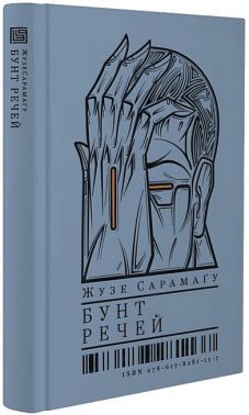 Бунт речей Авт: Жузе Сарамаґу Вид-во: Вавилонська бібліотека