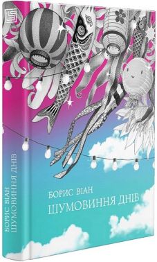 Шумовиння днів Авт: Борис Віан Вид-во: Вавилонська бібліотека