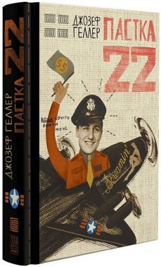 Пастка 22 Авт: Джозеф Геллер Вид-во: Вавилонська бібліотека