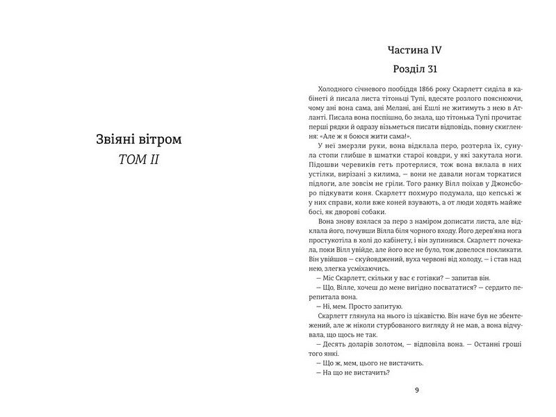 Звіяні вітром Книга 2 Авт: Марґарет Мітчелл Вид-во: #книголав - фото 2