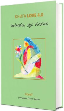 Книга Love 4.0. Жінка, що кохає Авт: Колектив авторів Вид-во: #книголав