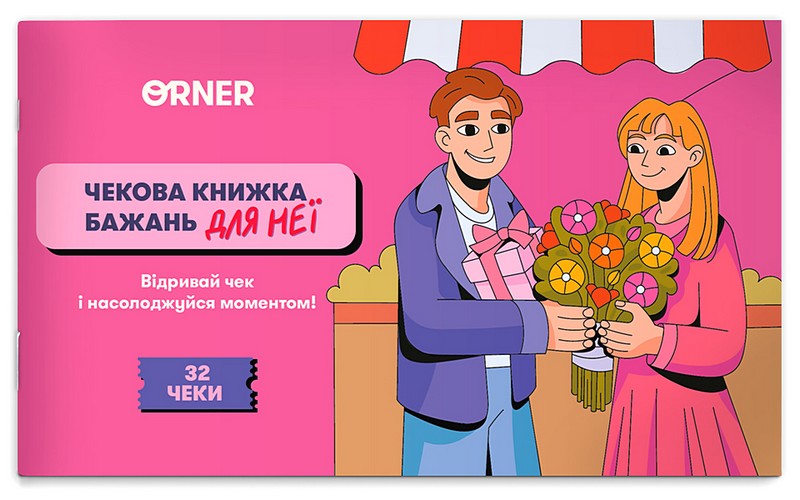 Чекова книжка бажань дня неї Моменти Вид-во: ORNER - фото 1