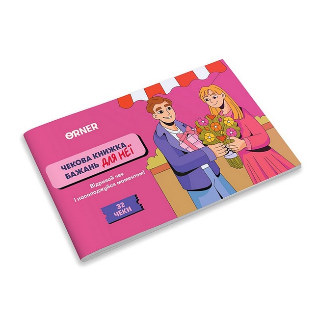 Чекова книжка бажань дня неї Моменти Вид-во: ORNER - фото 2