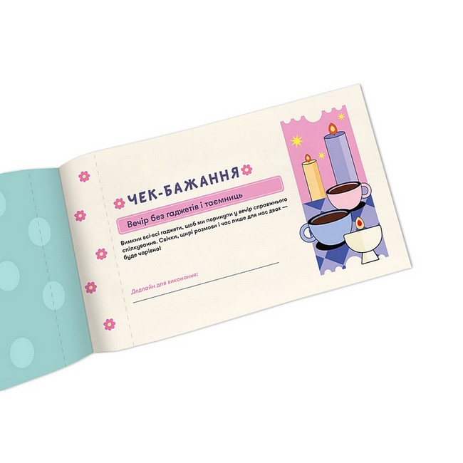 Чекова книжка бажань дня неї Моменти Вид-во: ORNER - фото 5