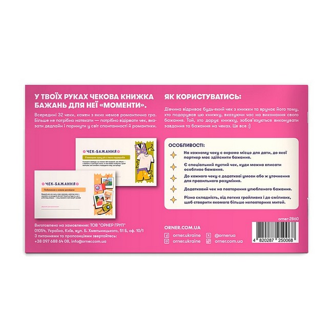 Чекова книжка бажань дня неї Моменти Вид-во: ORNER - фото 9