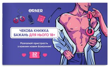 Чекова книжка бажань дня нього "Спокуса" Вид-во: ORNER