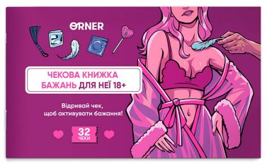 Чекова книжка бажань дня неї "Насолода" Вид-во: ORNER