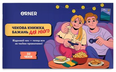 Чекова книжка бажань дня нього "Пригоди" Вид-во: ORNER