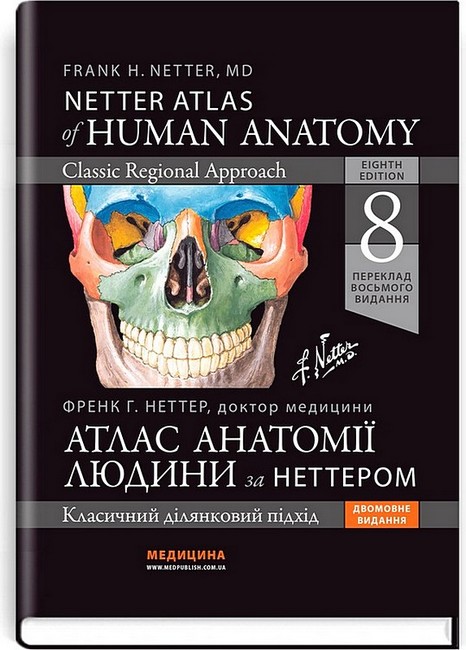Атлас анатомії людини за Неттером Класичний ділянковий підхід 8-е видання Авт: Френк Г. Неттер Вид-во: Медицина - фото 1