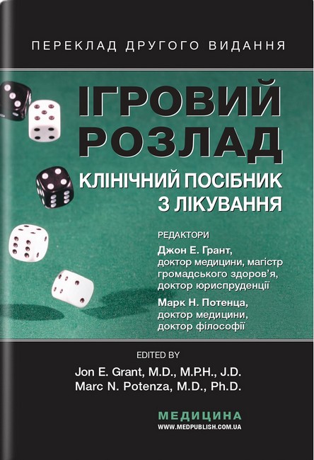 Ігровий розлад Клінічний посібник із лікування Авт:  Джон Е. Грант Марк Потенца Вид-во: Медицина - фото 1