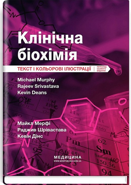 Клінічна біохімія Текст і кольорові ілюстрації 7-е видання Авт: Майкл Мерфі Раджив Шрівастава Кевін Дінс Вид-во: Медицина - фото 1