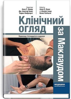 Клінічний огляд за Маклаудом. 15-е видання Авт: Анна Р. Довер Дж. Аластер Іннес Карен Фейргерст Вид-во: Медицина - Спеціальна Книга