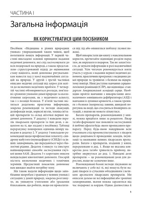 Медицина в різних природних умовах Посібник з надання першої та невідкладної догоспітальної медичної допомоги 7-е видання Авт: Тейт Хіггінс Алі С. Арасту Пол С. Ауербах Вид-во: Медицина - фото 3
