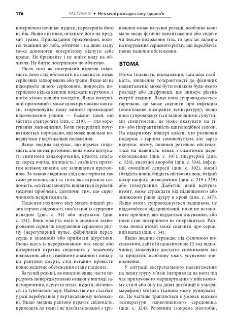 Медицина в різних природних умовах Посібник з надання першої та невідкладної догоспітальної медичної допомоги 7-е видання Авт: Тейт Хіггінс Алі С. Арасту Пол С. Ауербах Вид-во: Медицина - фото 6