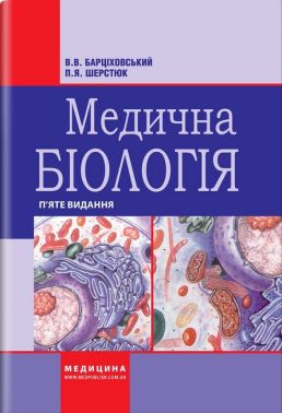 Підручник Медична біологія 5-те видання Авт: Барціховський В.В. Шерстюк П.Я. Вид-во: Медицина - Спеціальна Книга