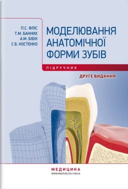 Підручник Моделювання анатомічної форми зубів 2-ге видання Авт: П.С. Фліс Т.М. Банних А.М. Бібік С.Б. Костенко Вид-во: Медицина