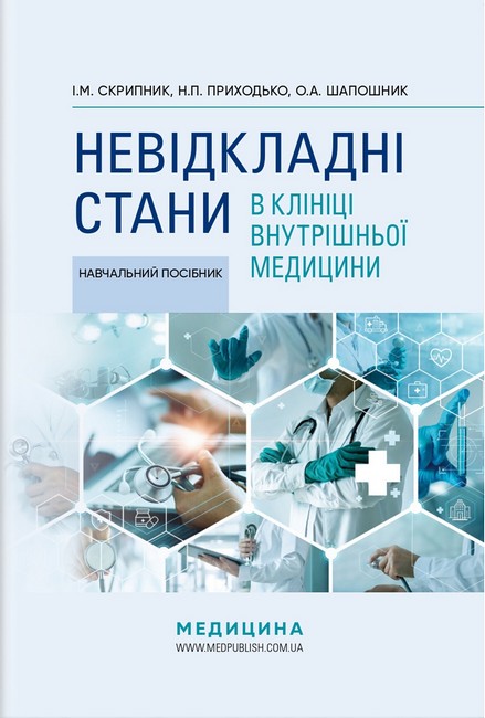 Навчальний посібник Невідкладні стани в клініці внутрішньої медицини Авт: І.М. Скрипник Н.П. Приходько О.А. Шапошник Вид-во: Медицина - фото 1