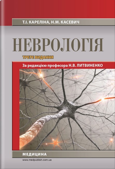 Підручник Неврологія 3-є видання Авт: Н.В. Литвиненко Т.І. Кареліна Н.М. Касевич Вид-во: Медицина - фото 1