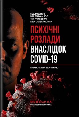 Навчальний посібник Психічні розлади внаслідок COVID-19 Авт: В.Д. Мішиєв Б.В. Михайлов Є.Г. Гриневич В.Ю. Омелянович Вид-во: Медицина