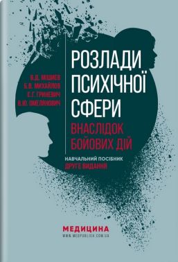 Навчальний посібник Розлади психічної сфери внаслідок бойових дій 2-ге видання Авт: В.Д. Мішиєв Б.В. Михайлов Є.Г. Гриневич В.Ю. Омелянович Вид-во: Медицина