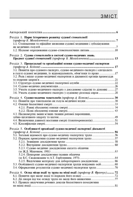 Підручник Судова стоматологія Авт: Б.В. Михайличенко А.М. Біляков В.В. Франчук Вид-во: Медицина - фото 2