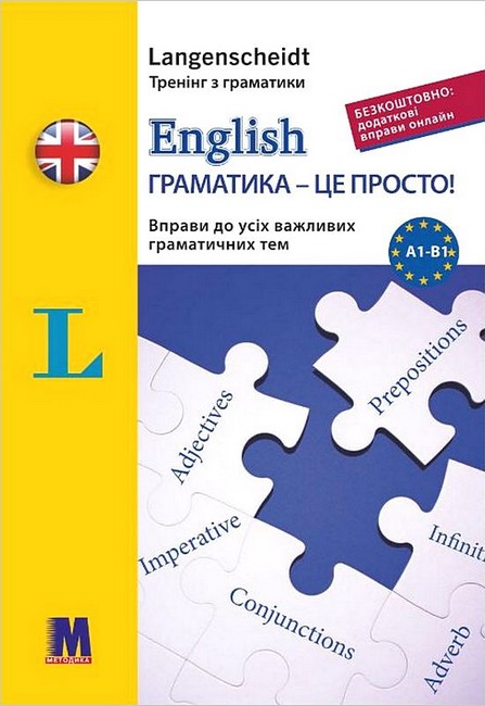 English Граматика - це просто! Авт: Габі Галстер Сігрід Бруггер Вид-во: Методика Паблішинг - фото 1