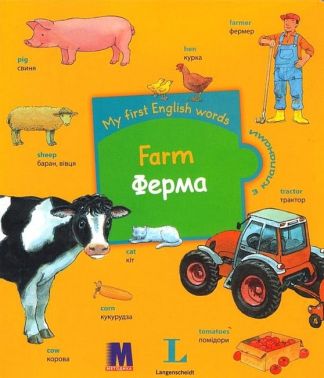 My First English Words Farm / Ферма Авт: Мартин Бернхард Вид-во: Методика Паблішинг