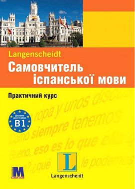 Самовчитель іспанської мови Практичний курс з аудіосупроводом Авт: Елізабет Ґраф-Ріман Пальміра Лопес Вид-во: Методика Паблішинг