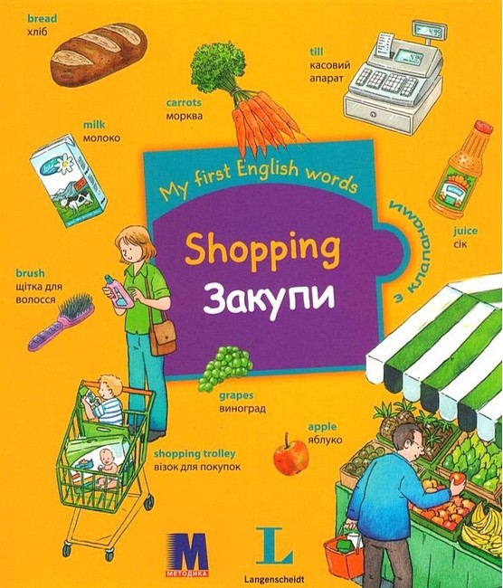 My First English Words Shopping / Закупи Авт: Мартин Бернхард Вид-во: Методика Паблішинг - фото 1
