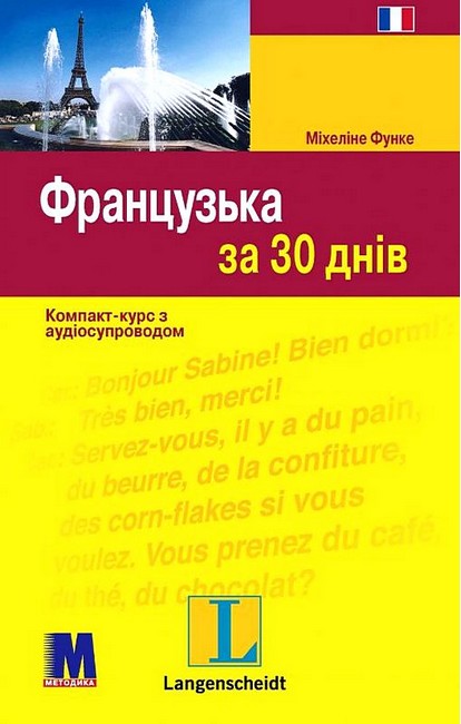 Французька за 30 днів Компакт-курс з аудіосупроводом Авт: Міхеліне Функе Вид-во: Методика Паблішинг - фото 1