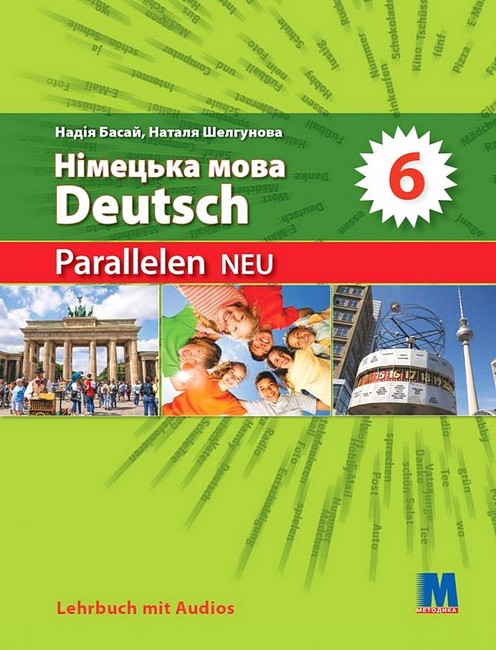 Підручник Німецька мова 6 клас Parallelen NEU + аудіосупровід Авт: Надія Басай Наталя Шелгунова Вид-во: Методика Паблішинг - фото 1