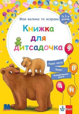 Моя велика та яскрава Книжка для дитсадочка Авт: Брітта Форбах Вид-во: Методика Паблішинг
