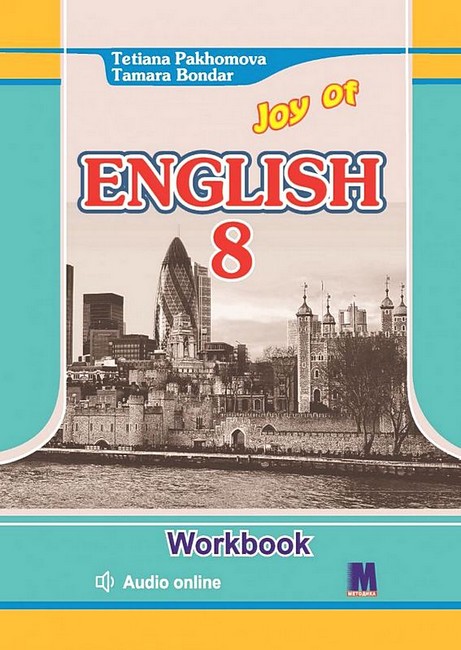 Робочий зошит Англійська мова 8 клас Joy of English 8 Авт: Тетяна Пахомова Тамара Бондар Вид-во: Методика Паблішинг - фото 1