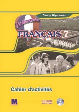 Робочий зошит Французька мова 7 клас A la decouverte du francais 7 Авт: Юрій Клименко Вид-во: Методика Паблішинг