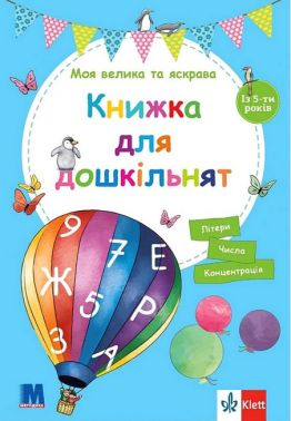 Моя велика та яскрава Книжка для дошкільнят Авт: Бірґіт Еберт Вид-во: Методика Паблішинг