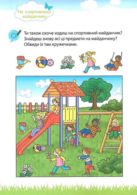 Мій великий та яскравий Блокнот для дитсадочка Авт: Брітта Форбах Вид-во: Методика Паблішинг - фото 2