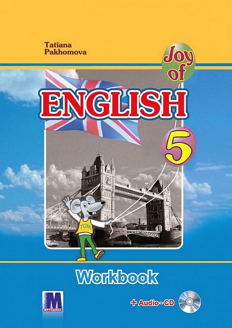 Робочий зошит Англійська мова 5 клас Joy of English 5 Авт: Тетяна Пахомова Вид-во: MM Рublications - фото 1