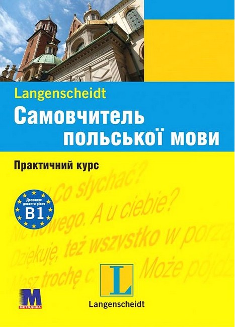 Самовчитель польської мови Практичний курс з аудіосупроводом Авт: Малґожата Маєвська-Майєрс Свен Дерінг Вид-во: Методика Паблішинг - фото 1