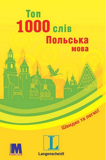 Топ 1000 слів Польська мова Авт: Єва Лемеш Вид-во: Методика Паблішинг - фото 1